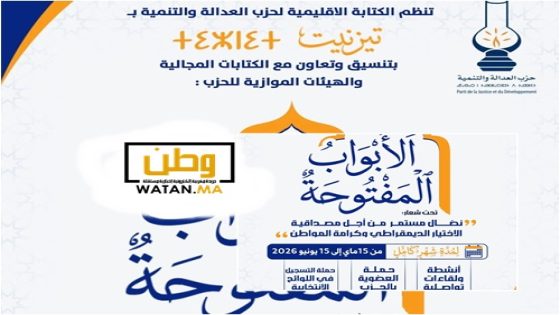 حزب العدالة والتنمية بتيزنيت يطلق الأبواب المفتوحة تحت شعار تعزيز الاختيار الديمقراطي وكرامة المواطن