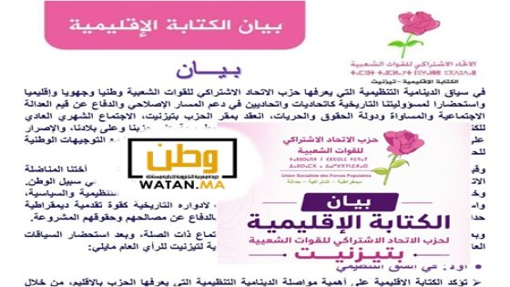 تيزنيت على صفيح ساخن : الاتحاد الاشتراكي ينتقد السلطة والاغلبية ويدعو الى التغيير