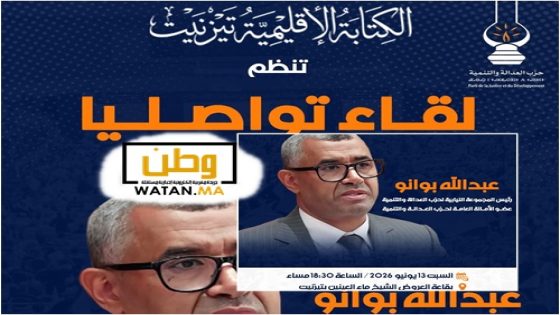 عبد الله بوانو يحل بتيزنيت للقاء المواطنين في موعد سياسي مفتوح حول قضايا الساعة