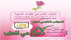 تيزنيت ...الاتحاد الاشتراكي للقوات الشعبية يعقد الدورة الأولى لمجلسه الإقليمي تحت شعار "جيل شبابي فاعل، تأثير سياسي واع"