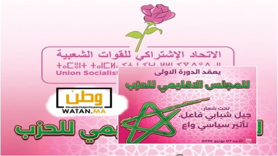 تيزنيت ...الاتحاد الاشتراكي للقوات الشعبية يعقد الدورة الأولى لمجلسه الإقليمي تحت شعار "جيل شبابي فاعل، تأثير سياسي واع"