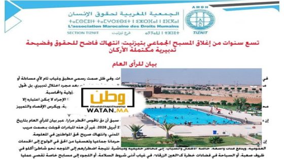 تسع سنوات من إغلاق المسبح الجماعي بتيزنيت: انتهاك فاضح للحقوق وفضيحة تدبيرية مكتملة الأركان
