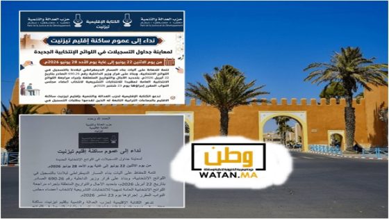 حزب العدالة والتنمية بتيزنيت يدعو المواطنين إلى معاينة جداول اللوائح الانتخابية الجديدة استعداداً لاستحقاقات شتنبر 2026