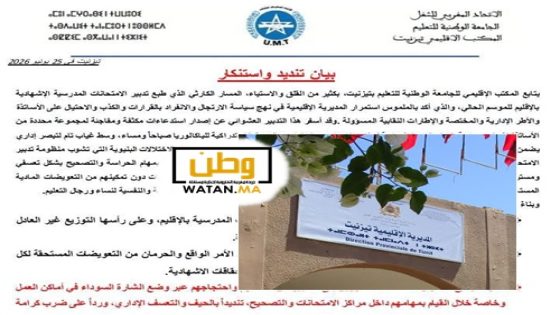 الجامعة الوطنية للتعليم بتزنيت تندد ب"التدبير الكارثي" للامتحانات وتدعو للاحتجاج وصرف التعويضات العالقة