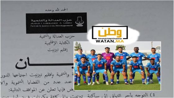 العدالة والتنمية بتيزنيت يهنئ أمل تيزنيت بالصعود التاريخي ويرفض توظيف الإنجاز الرياضي سياسياً
