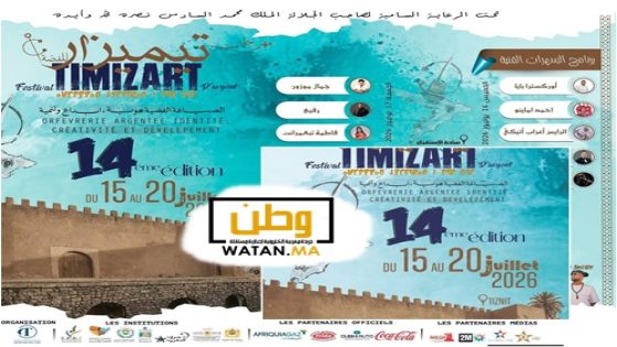 تيزنيت تتزين بالفضة وتفتح أبوابها لزوارها في مهرجان تيميزار 2026