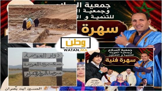 العوينة تصرخ من العطش ومعاناة التنقل ..والجمعيات تختار السهرات !فأين اختفت الأولويات؟