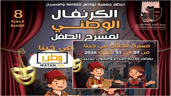 كرنفال وطني لمسرح الطفل يحلّ ضيفاً على أحياء مدينة تزنيت