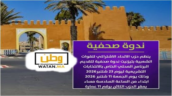 الاتحاد الاشتراكي بتيزنيت يفتح أوراقه الانتخابية.. برنامج محلي في مواجهة تحديات الاقليم