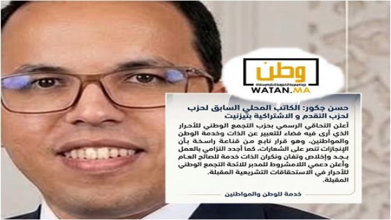 حسن جكور يغادر التقدم والاشتراكية ويلتحق رسمياً بالتجمع الوطني للأحرار بتيزنيت