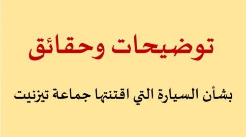 تيزنيت : ابراهيم بوغضن يوضح بخصوص السيارة التي اقتنتها الجماعة