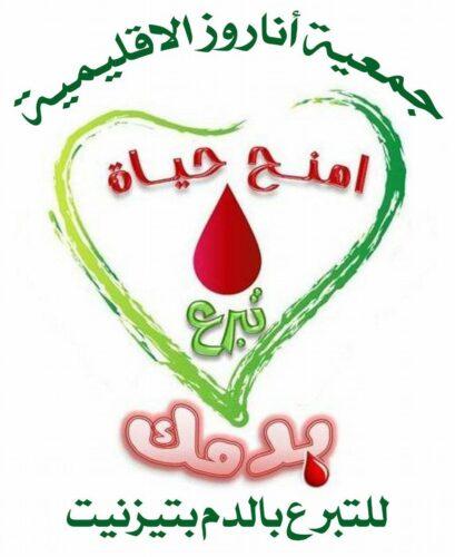 جمعية أناروز الإقليمية للتبرع بالدم بتيزنيت تدعو الى حملة للتبرع بشكل استعجالي