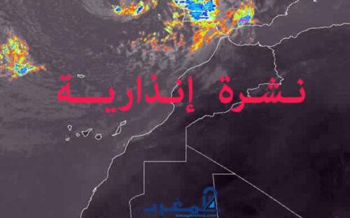 نشرة خاصة بخصوص الطقس وأمطار رعدية بهذه المناطق المغربية