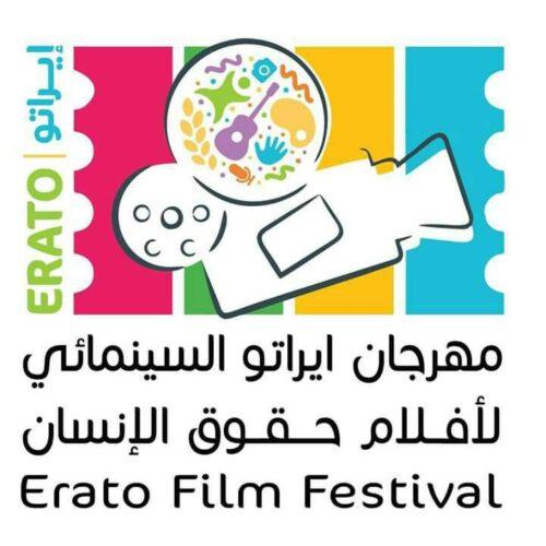 مهرجان إيراتو السينمائي الأول لأفلام حقوق الإنسان ERATO FILM FESTIVAL