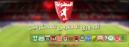 البطولة الاحترافية المغربية تعود للدوران هذا الاسبوع + التوقيت