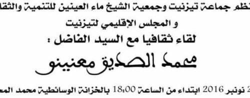 لقاء مع الصديق معنينو بخزانة المختار السوسي الاثنين 28 نونبر