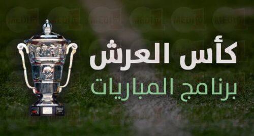 نتائج قرعة الدور الثالث لكأس العرش للموسم الرياضي 2015/2016