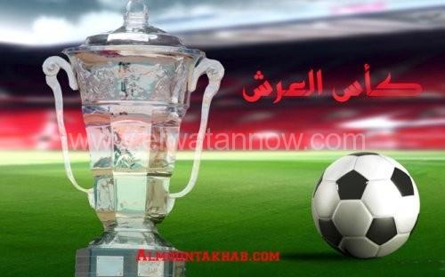 البرنامج الكامل لمباريات ربع نهاية كأس العرش