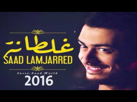 فيديو: أخيرا سعـد المـجرد يصدر الكليب الرسمي للأغنية الجديدة”غلطانة”