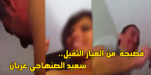 فضيحة: فيديو سعيد الصنهاجي عريان بالكامل مع فتاة يثير جدلا بالفايسبوك