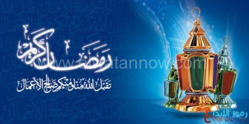 الدول العربية التي أعلنت الإثنين أول أيام رمضان وهذه ساعات الصيام بالمغرب