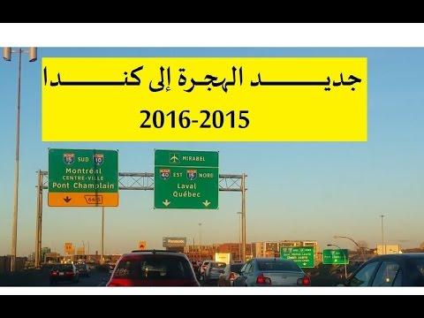 هام …فتح باب الهجرة إلى كندا لسنة 2016 وإليك طريقة التسجيل.