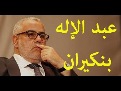 بهدا الشكل عبد الاله بنكيران يعلِّق على “البلوكاج”