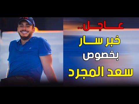 عاجل: البشير عبدو يبشر المغاربة بخصوص ابنه سعد المجرد