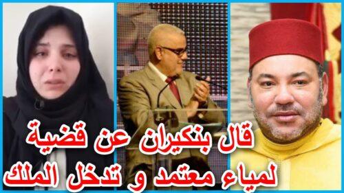 فيديو: هذا ما قاله “بنكيران” عن تدخل محمد السادس في قضية المغربية المحتجزة بالسعودية “لمياء”