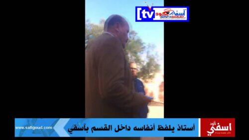 فيديو: مؤثر لحظة وفاة أستاذ داخل فصله الدراسي بآسفي