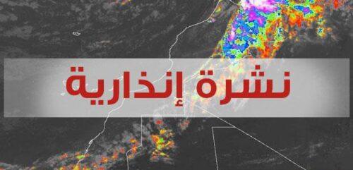 نشرة إنذارية: توقعات أحوال الطقس ليوم غد بعدة مناطق في المغرب