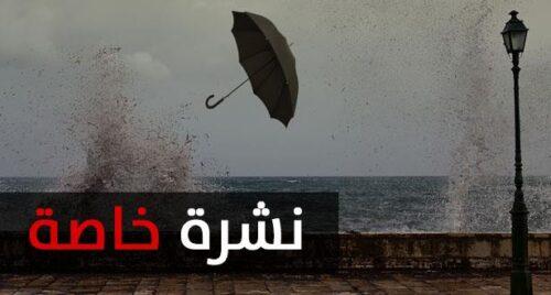 انتبهوا: أمطار عاصفية ورياح قوية اليوم السبت بهذه المناطق المغربية