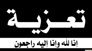 جمعية شباب اميان للثقافة و التنمية الاجتماعية تعزي في وفاة الحاجة خديجة شاو