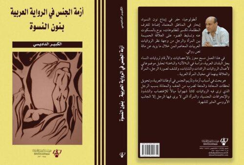 أزمة الجنس في الرواية العربية بنون النسوة إصدار جديد للأستاذ الكبير الداديسي