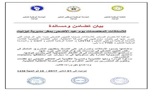 بيان تضامن ومساندة للأستاذات المعتصمات يوم عيد الأضحى بمقر مديرية تيزنيت